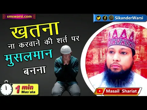 agar koi musalman banna chahe magar khatna karwana na chahe to islam qubul hoga | #oneminutemasail