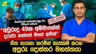 "ශල්‍යාගාරය සංගීත කාමරයක් වගේ" බබා හම්බෙනකොට අම්මාව ගීතයෙන් සතුටු කරන අමුතු දොස්තර @wanesatv