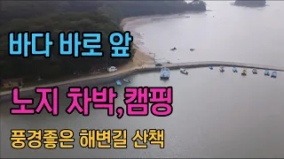 [가로림만]바다바로앞 차박,캠핑 할수 있는 노지 / 노을 맛집 /해변 산책하기 좋은곳 썸네일