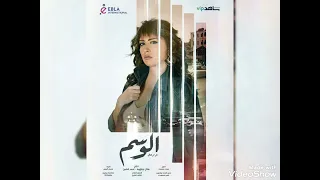 بوسترات مسلسل الوسم الموسم الثاني 