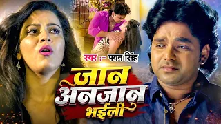 पवन सिंह का दर्द भरा Video | जान अनजान भईली | Pawan Singh, Nidhi Jha Luliya | Bhojpuri Sad Song 2026