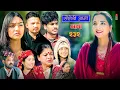 Lagu Sauteni Aama || सौतेनी आमा || Tulki टुल्की || Episode 232 |Social Serial  Jan.15 - 2026
