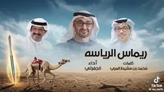 هجن الرئاسة تضرب أخماس بي اسداس دندنها