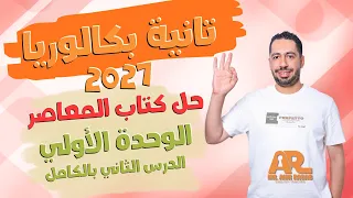 حل كتاب المعاصر انجليزي تانية بكالوريا 2027 | يونت 1 الدرس 2 كامل (المنهج الجديد)