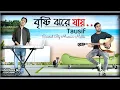 Lagu Brishti jhore jay || Tausif || বৃষ্টি ঝরে যায় || Mamun Malik.