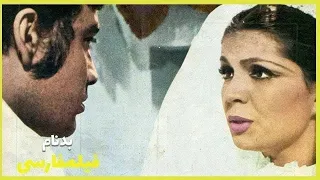 Filme Farsi Bad Nam فیلم فارسی بدنام منوچهر وثوق فروزان 