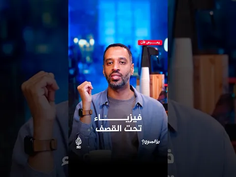 ماذا تعني قوانين الفيزياء في بلد تحكمه الانفجارات والنزوح؟ | ما الجدوى؟