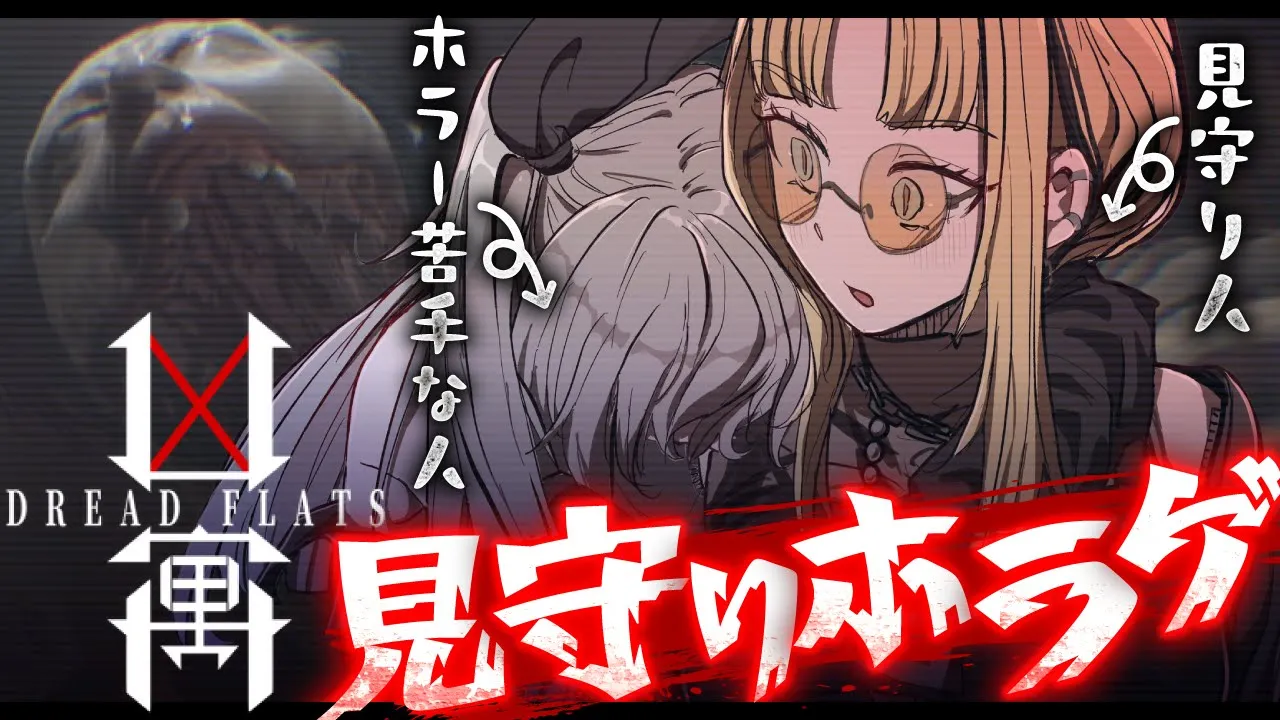 【リオニココラボ】ホラゲ見守ってくれるらしい【ホロライブ DEV_IS 響咲リオナ 虎金妃笑虎 @KoganeiNiko 】