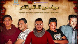 مولد من العالم الاخر   حمو بيكا   مودي امين    نور التوت   توزيع فيجو الدخلاوي      دندنها