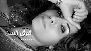 راما حيمور   فرق السن                                  دندنها