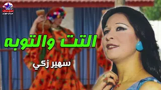 التت والتوبه   سهير زكي دندنها