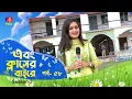 Ebong Classer Bairey | এবং ক্লাসের বাইরে | Ep 58 | Season 2 | Tahia Hossain | Banglavision