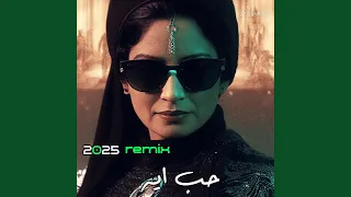 حب إيه                           دندنها