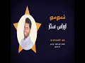 Oras Sattar Shatsawy sawey Haflah