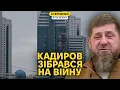 Кадирова дуже принизили ударом по символу. Він кличе українців на протести