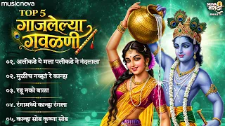 Top 5 मराठी गवळणी Marathi Gavlani | कृष्ण जन्माष्टमी गाणी | Devachi Gani | अलीकडे ये मला पलीकडे ने