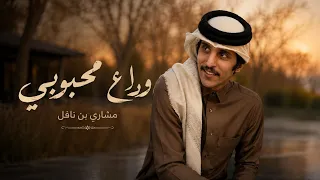 مشاري بن نافل   وداع محبوبي  حصريا          دندنها