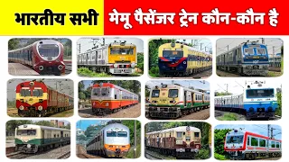 भारत की सभी MEMU पैसेंजर ट्रेनें कौन-कौन है देखिए | All Indian MEMU Passenger Trains