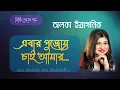 Download Lagu এবার পূজায় চাই আমার | Ebar Pujoy Chai Amar | Alka Yagnik Songs |  bengali old songs | Romantic Song