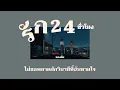 Lyrics/เนื้อเพลง🤎(รักเธอ 24 ชั่วโมง -​ แกงส้ม ธนทัต)​Love24/7