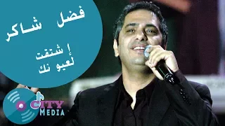                                                             فضل شاكر   إشتقت لعيونك دندنها