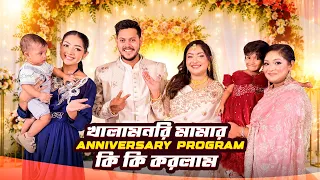 সবাই মিলে খালামনি মামার Anniversary প্রোগ্রাম কী কী করলাম | Sanjida_Snigdha | Rantora