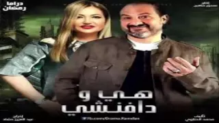 اغنيه مسلسل هي و دافنشي كامله دندنها