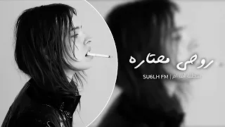 وينو وين كحيل العين  انا روحي محتاره  سوري استكنان دندنها