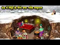 Lagu ठंड में मिट्टी के नीचे बसा गरीब ससुराल || Poor In-Laws House Living Under Mud Cold || Cartoon Video
