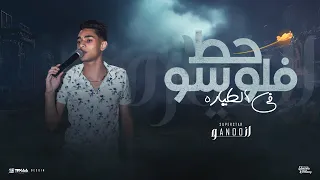 حط فلوسو في الطيارة  بعد اما كان مالك زمانه وزعيم مدينته محمد انو ترند تيك توك توزيع زيزو المايسترو دندنها