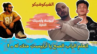 ابيوسف وارسينك النغزة   الراب الحقيقي وصل   تراك تاريخي   الشيكوشيكو دندنها