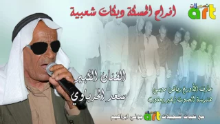 الفنان الكبير سعد الحرباوي افراح الحسكة دبكات شعبية 