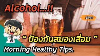 ควรดื่มแอลกอฮอล์กี่แก้วต่อวันเพื่อสุขภาพที่ดีโดยไม่เสี่ยงต่อโรค