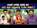 Download Lagu கரூர் துயரத்தால் வேகமாக மாறும் அரசியல் களம்.  அச்சத்தில் திமுக ! | Savukku Media