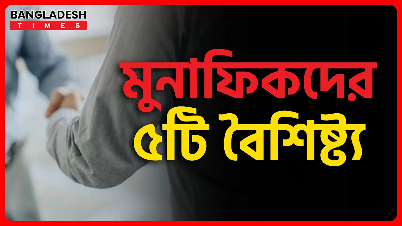 মুনাফিকদের ৫টি বৈশিষ্ট্য | ইসলামিক জ্ঞান