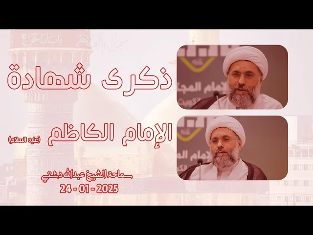 ⁣ذكرى شهادة الإمام الكاظم (عليه السلام) - سماحة الشيخ / عبدالله دشتي