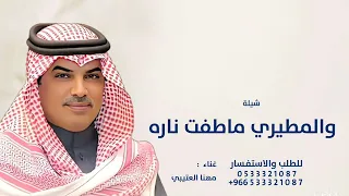 والمطيري ماطفت ناره الحيه   مهنا العتيبي  شيلة المواقف والعزاوي مطيريه        دندنها
