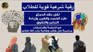 رقية الطلاب لفك عقد الدماغ وطرد الحسد والعين وزيادة التركيز والتوفيق بإذن الله 