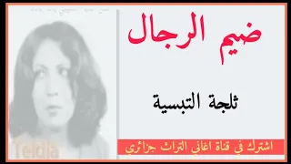 ثلجة الجزائرية ضيم الرجال اغنية من تراث جزائري 