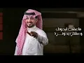 عبدالله ال مخلص | تراودني طيوفك - (حصري)2021