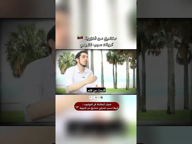 ⁣متشيع من فنزويلا🇻🇪: كربلاء سبب تشيعي | #اكسبلور #ايزدشناس #shia #shiaislam #shiavssuni #ksa