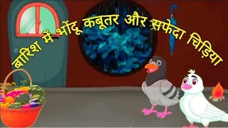 भोदू कबूतर और सफेद चिड़िया || न्यू हिंदी कार्टून वीडियो || New Hindi animation cartoon || #cartoon 