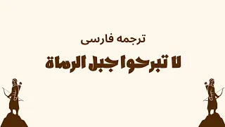 لا تبرحوا جبل الرماة   ترجمه فارسی   نشید دندنها