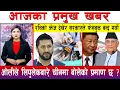 Download Lagu आज भदौ २० गते दिनभरका मुख्य समाचार | Today News, Nepali News, Aaja Ka Mukhya Samachar