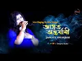 Download Lagu JAGROTO ONTOROJAMI | জাগ্রত অন্তর্যামী | Asha Bhosle | Mampi Orkestra Song | Swapna Studio