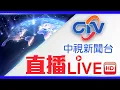 Download Lagu 中視新聞LIVE直播頻道24小時線上直播｜Taiwan CTV news HD 24h live news |台湾のCTV ニュースHD 대만 24시간 뉴스채널  | (生放送)