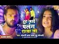 #Khesari Lal Yadav | टूट जाई पलंग राजा जी - Tut Jai Palang Raja Ji | भोजपुरी गीत #Bhojpuri Song 2022
