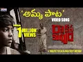 Download Lagu Amma Paata VideoSong | Raakshasa Kaavyam | Mittapalli Surender | Sivani | Rajeev Raj |  MadhuraAudio