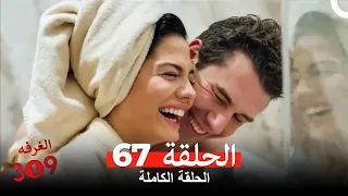 الغرفه 309 الحلقة الجزء 67 Arabic Dubbed 