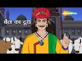 Download Lagu अकबर बीरबल की कहानियाँ | Akbar Birbal Ki Kahani Ep - 16 | क्या बैल दूध दे रहा है ?